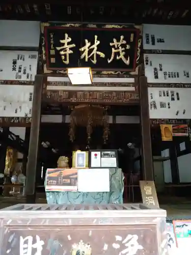 茂林寺の本殿・本堂