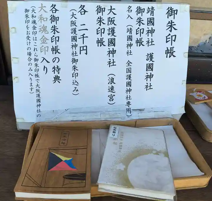 大阪護國神社(大阪府)