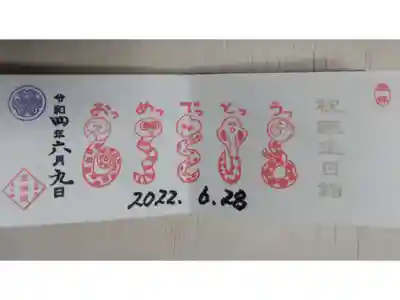 豆御朱印二面、祝誕生日詣。お誕生日おめでとう御朱印。巳（蛇）の絵