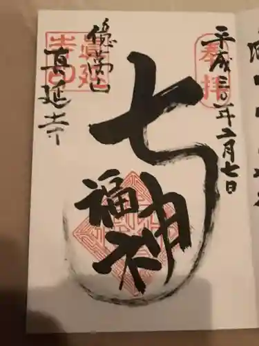 七福尊真延寺の御朱印