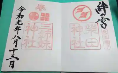 三姉妹神社(福井県)