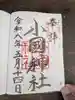 小國神社(静岡県)