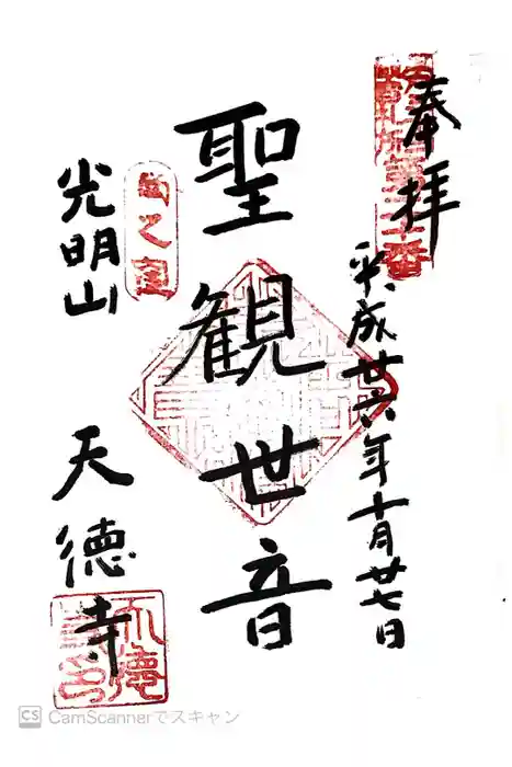 天徳寺の御朱印