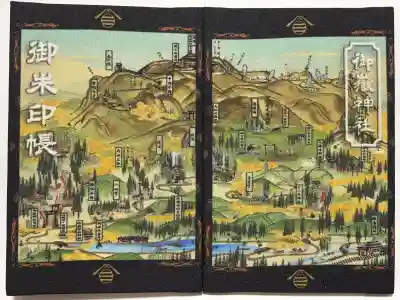 御嶽神社(王滝口）里宮の御朱印帳