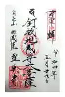 霊験寺の御朱印