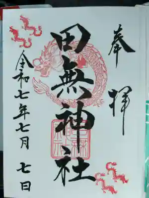 田無神社(東京都)