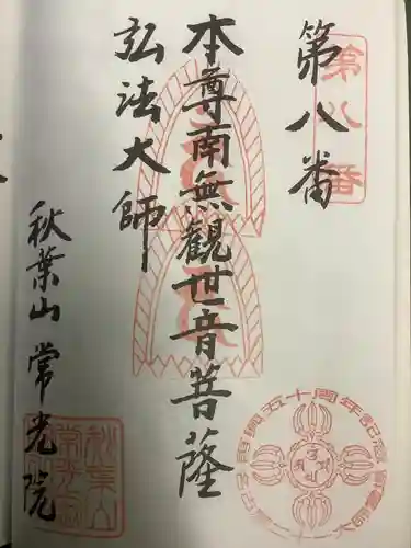 秋葉山 常光院の御朱印