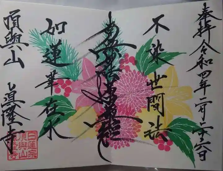 眞隆寺の御朱印