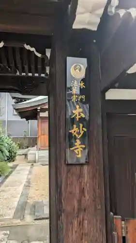 本妙寺(大阪府)