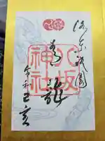 八坂神社(祇園さん)の御朱印