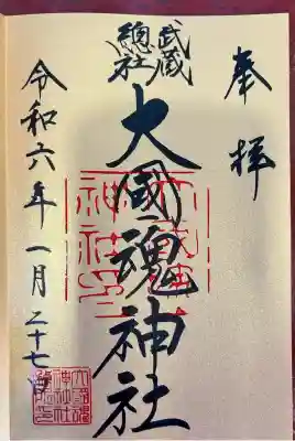 大國魂神社(東京都)