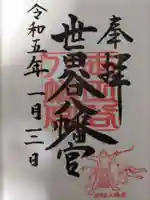 世田谷八幡宮の御朱印