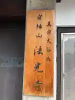 法光寺(京都府)