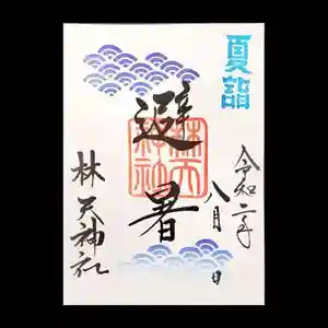 林天神社の御朱印(2020年07月17日(金) 09時07分43秒投稿)