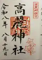 高麗神社の御朱印