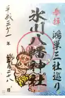 氷川八幡神社の御朱印