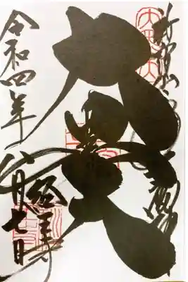 新宿山手七福神•大黒天御朱印