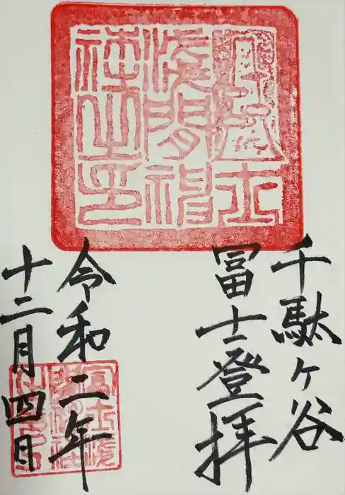 鳩森八幡神社の御朱印