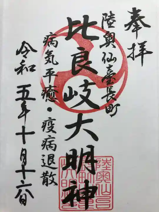 舞台八幡神社の御朱印