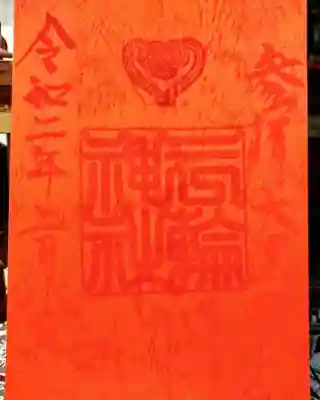 2月参拝記念(オレンジ色)