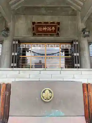 平潟神社(新潟県)