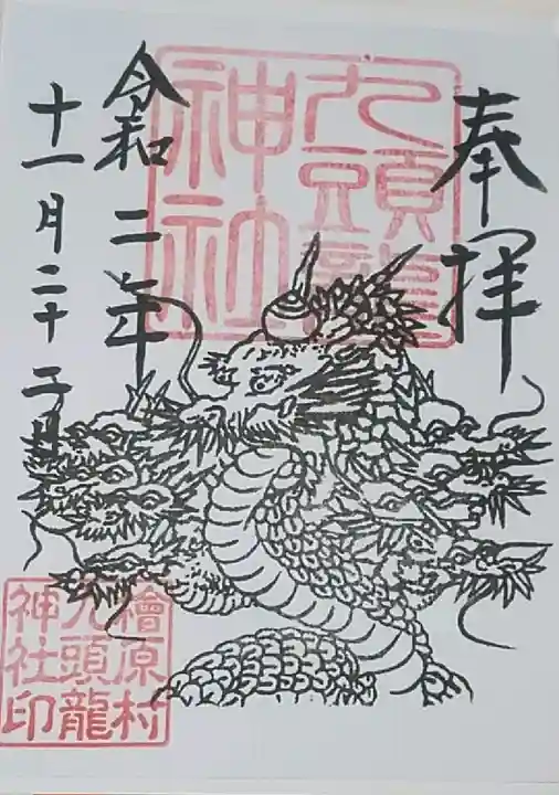 九頭龍神社の御朱印