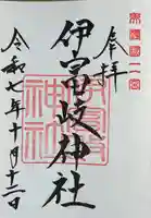 伊富岐神社(岐阜県)