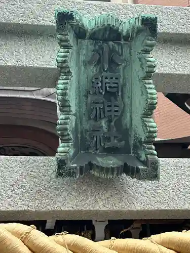 小網神社(東京都)