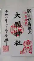 大國神社の御朱印