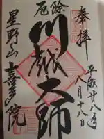 喜多院の御朱印