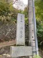 法受寺(山梨県)