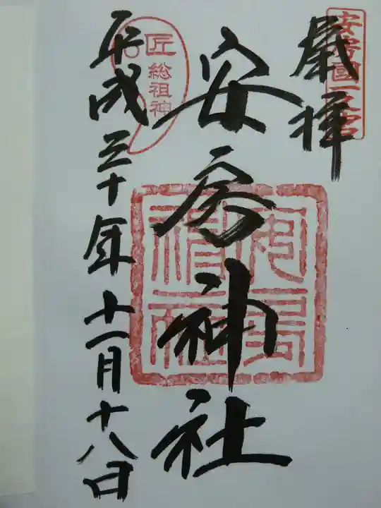 安房神社の御朱印