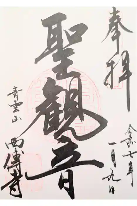 西伝寺の御朱印