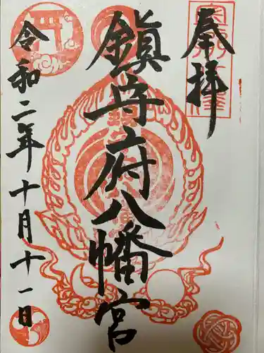 鎮守府八幡宮の御朱印