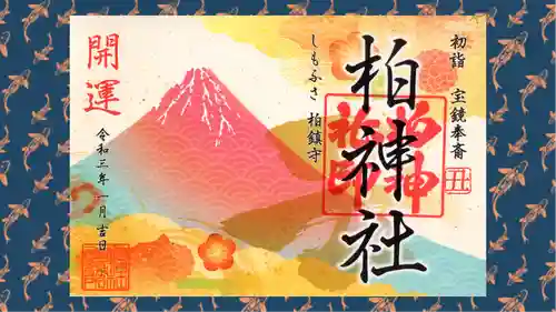 柏神社の御朱印