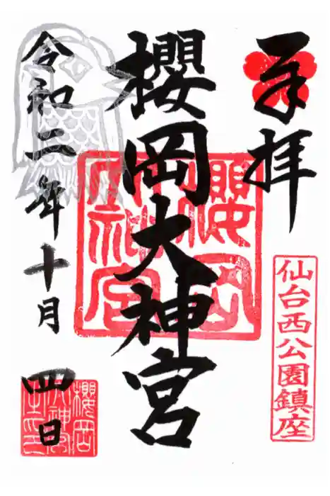 櫻岡大神宮の御朱印