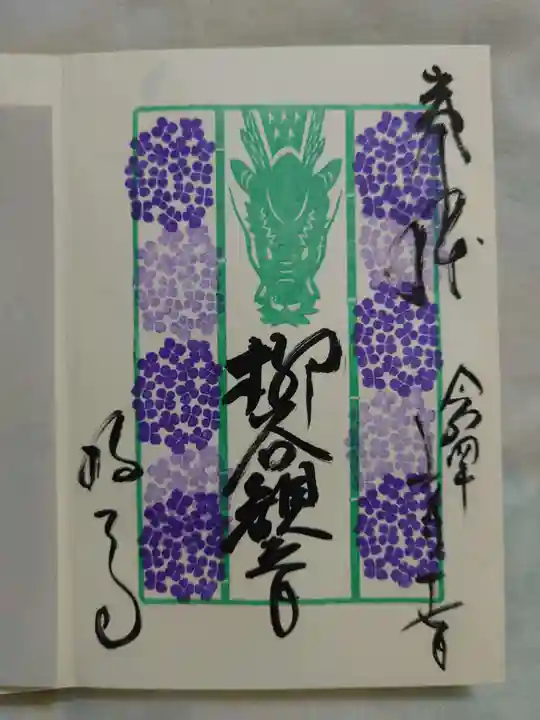 柳谷観音 楊谷寺の御朱印