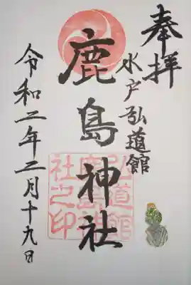 弘道館鹿島神社の御朱印