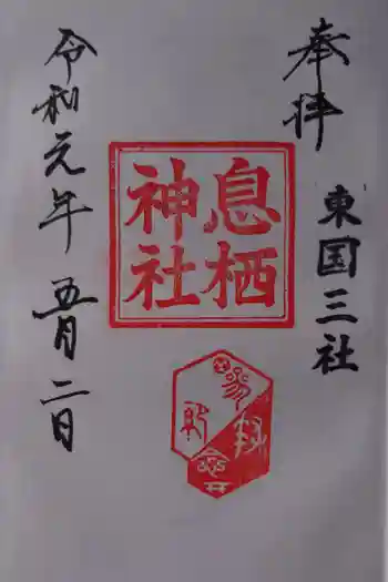 息栖神社の御朱印 2019年05月