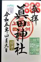眞田神社の御朱印