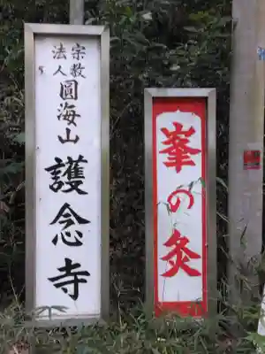 護念寺(神奈川県)