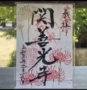 関善光寺の御朱印 2023年09月19日(火)〜(2023年09月18日(月) 11時08分25秒投稿)