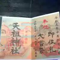 六本木天祖神社の御朱印