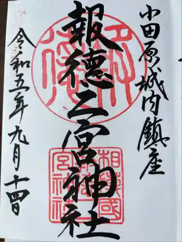 報徳二宮神社(神奈川県)