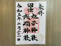 丸子神社 浅間神社の御朱印