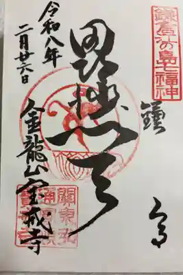 宝戒寺の御朱印