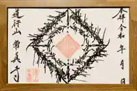 常真寺の御朱印