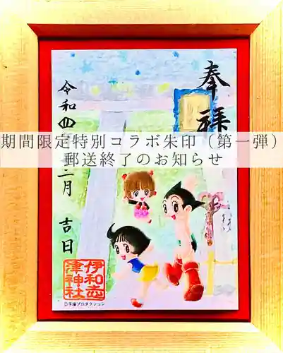 伊和志津神社の御朱印