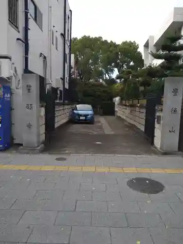 誓願寺(東京都)