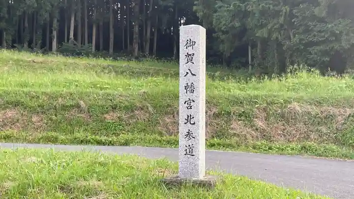 御賀八幡宮のその他建物